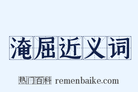 淹屈近义词是什么意思的图片